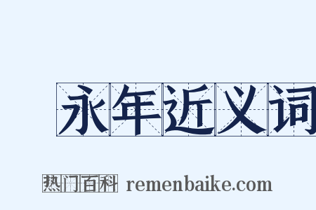 黃永年近义词是什么意思的图片